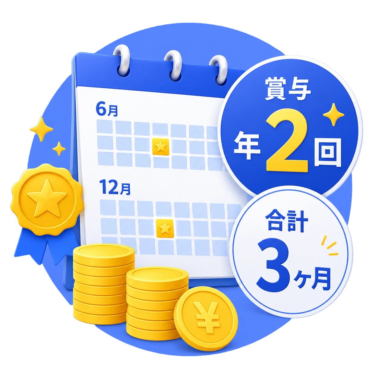 年2回の賞与を表すイラスト